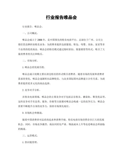 行业报告唯品会