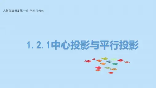 人教版高中数学必修二《1.2.1中心投影与平行投影》