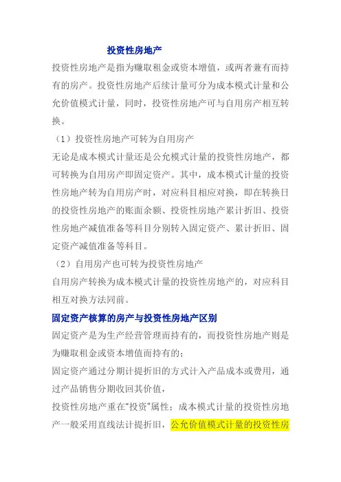 投资性房地产与自用房产互换模式