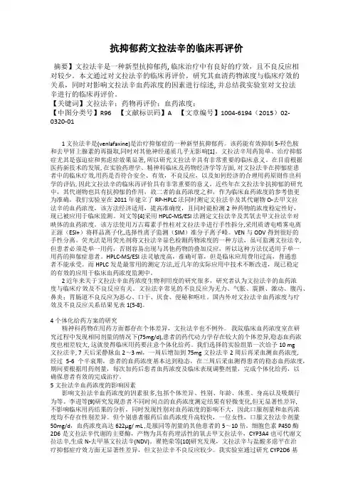 抗抑郁药文拉法辛的临床再评价