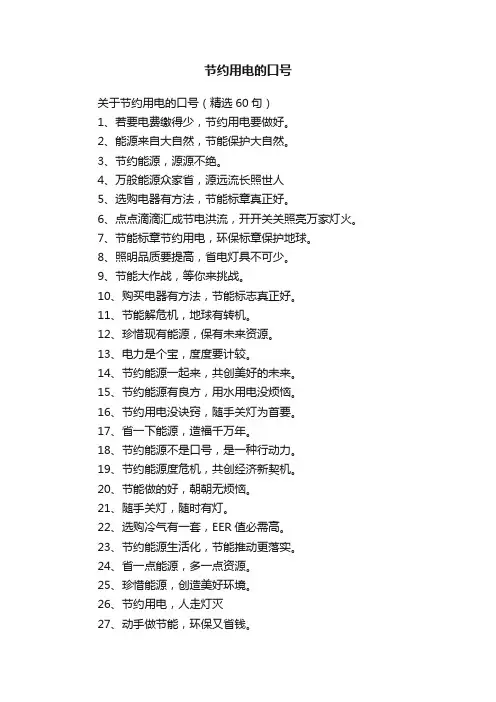 关于节约用电的口号（精选60句）