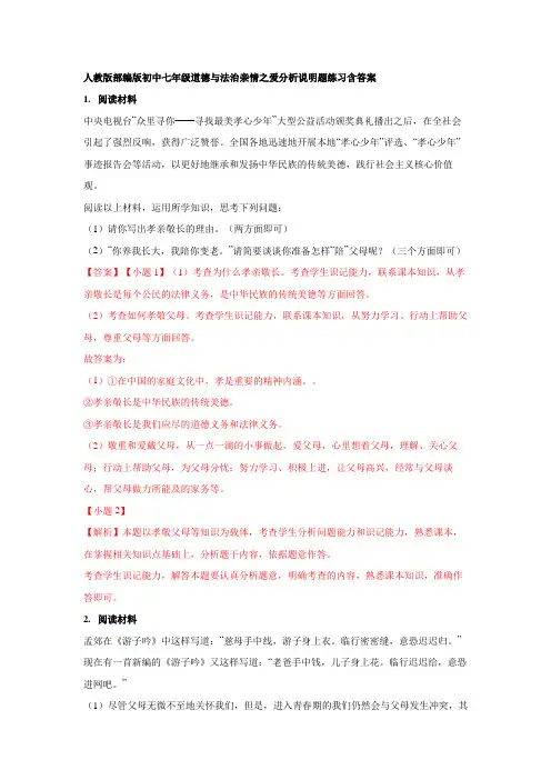 人教版部编版初中七年级道德与法治亲情之爱分析说明题练习含答案