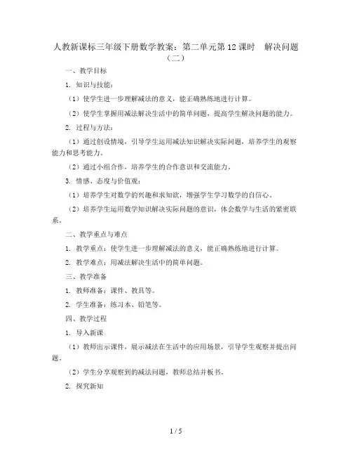 人教新课标三年级下册数学教案：第二单元第12课时  解决问题(二)