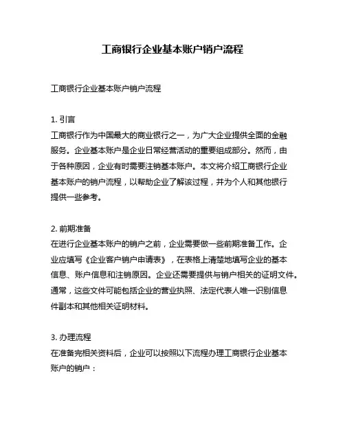 工商银行企业基本账户销户流程