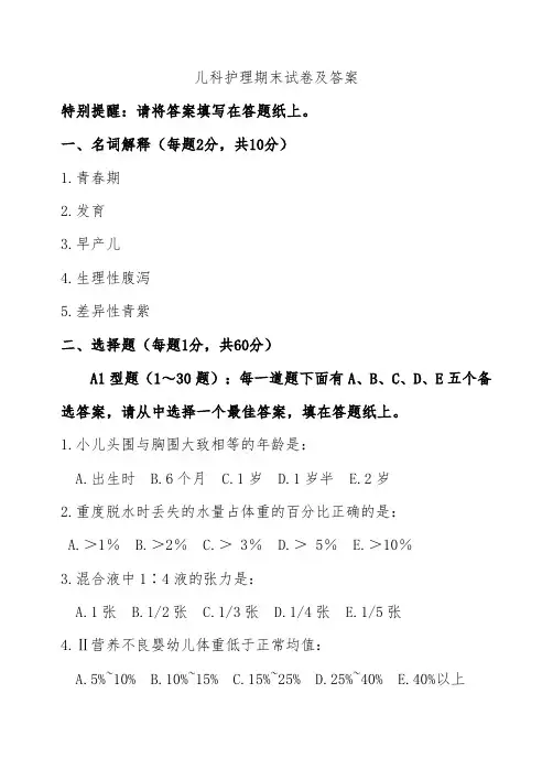 儿科护理期末试卷及答案