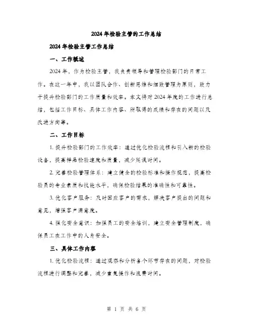 2024年检验主管的工作总结（2篇）