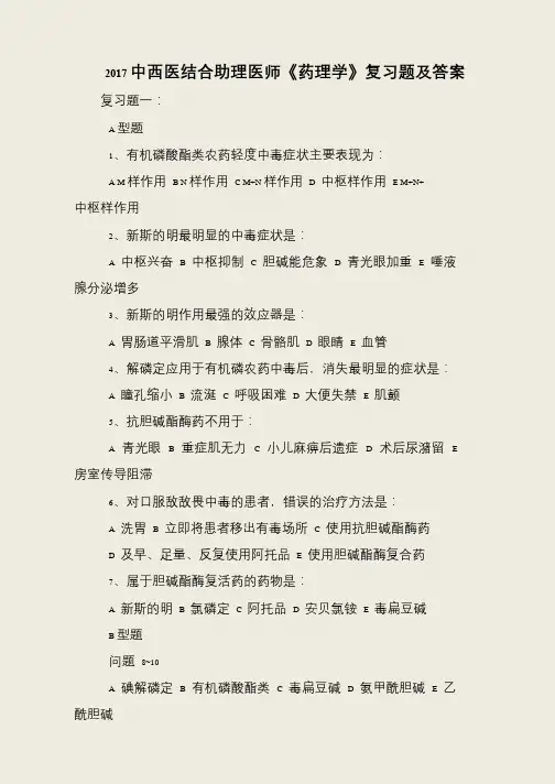 2017中西医结合助理医师《药理学》复习题及答案