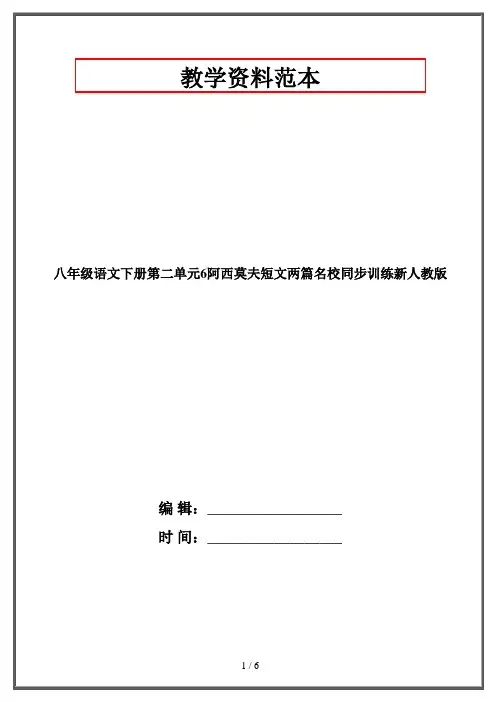 八年级语文下册第二单元6阿西莫夫短文两篇名校同步训练新人教版