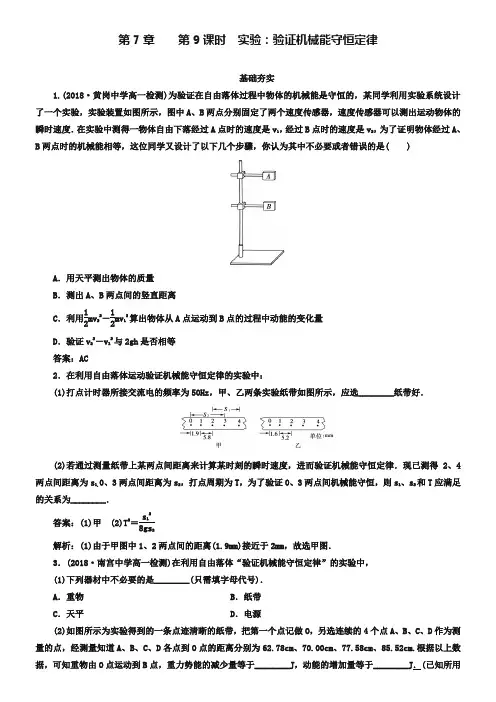 人教版物理必修2同步检测：7-9《实验：验证机械能守恒定律》【含解析】