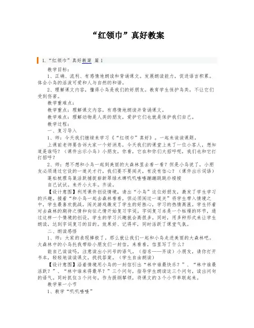 “红领巾”真好教案