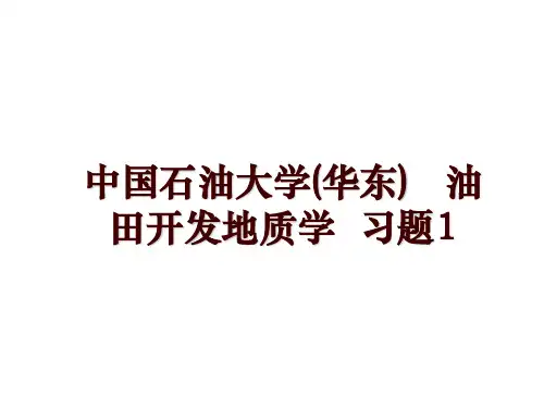 中国石油大学(华东)   油田开发地质学  习题1
