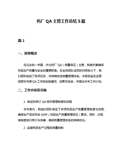 药厂QA主管工作总结5篇