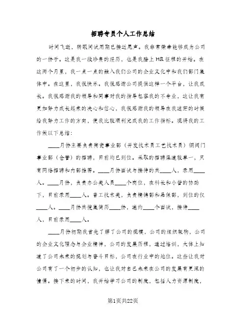 2024年招聘专员个人工作总结（6篇）