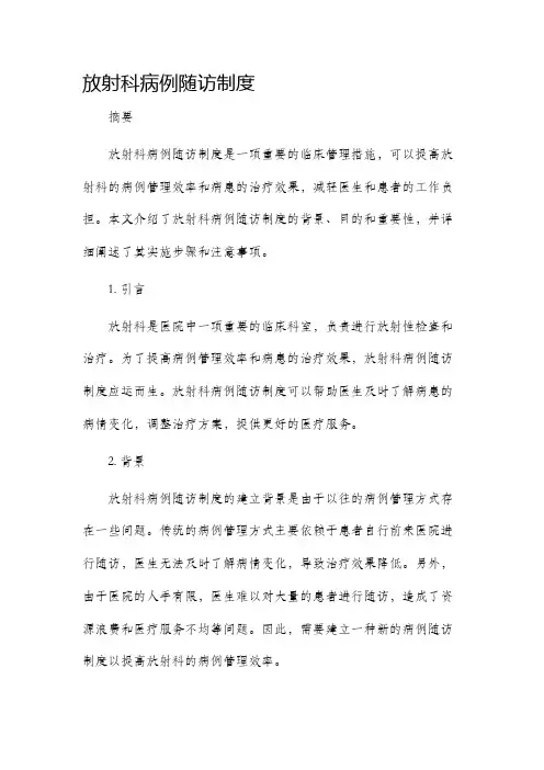 放射科病例随访制度