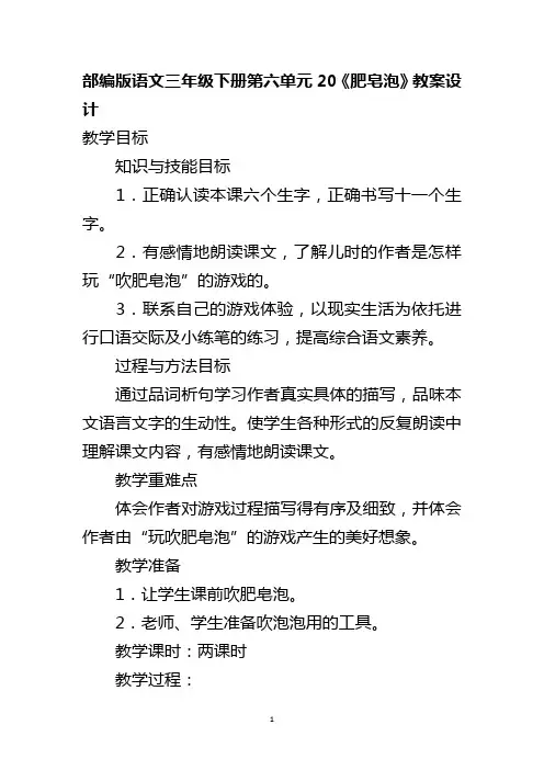 部编版语文三年级下册第六单元20《肥皂泡》教案设计