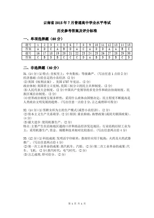 云南省2015年7月普通高中学业水平历史试卷答案