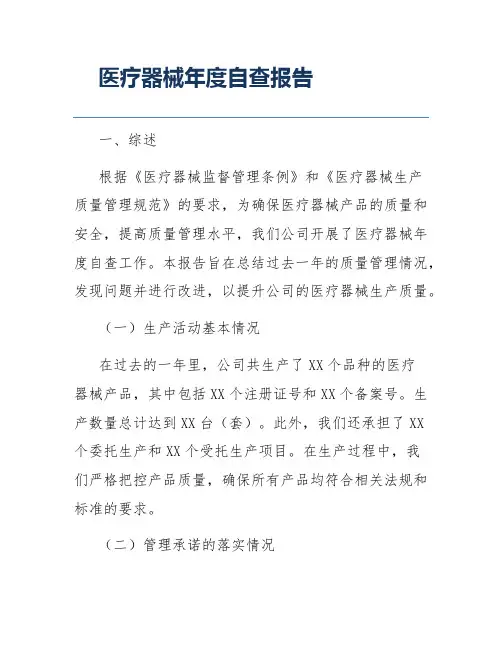 医疗器械年度自查报告