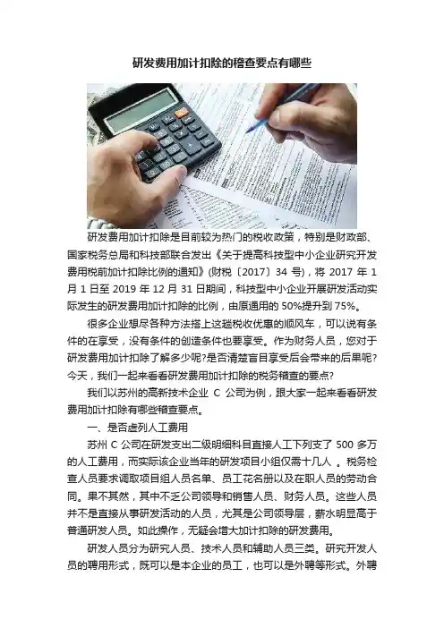研发费用加计扣除的稽查要点有哪些