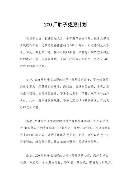 200斤胖子减肥计划
