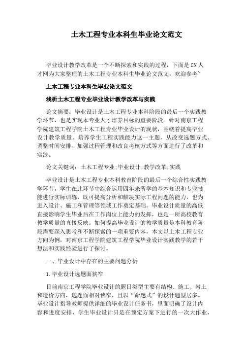 土木工程专业本科生毕业论文范文
