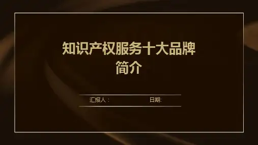 知识产权服务十大品牌简介