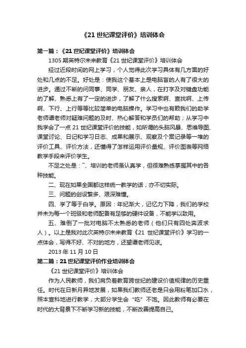 《21世纪课堂评价》培训体会