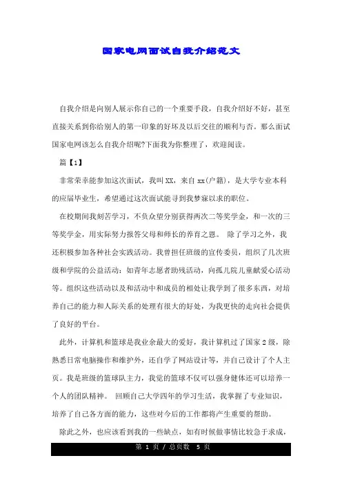 国家电网面试自我介绍范文.doc