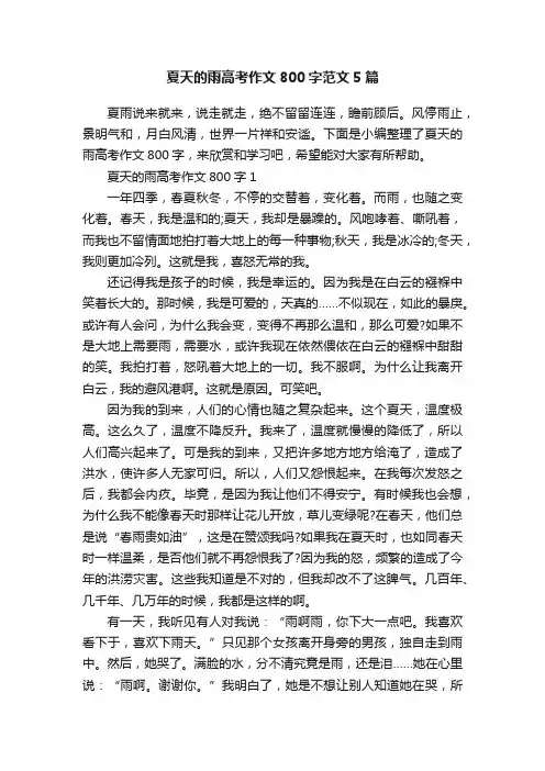 夏天的雨高考作文800字范文5篇