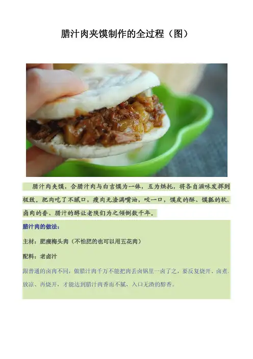 腊汁肉夹馍制作的全过程(图)