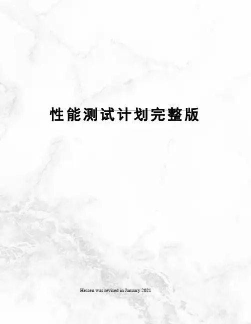 性能测试计划完整版