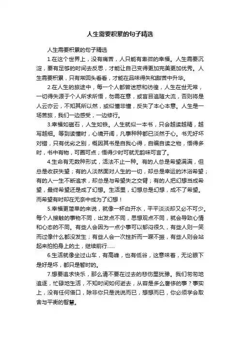 人生需要积累的句子精选