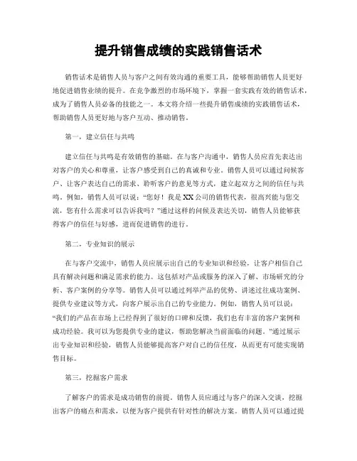 提升销售成绩的实践销售话术