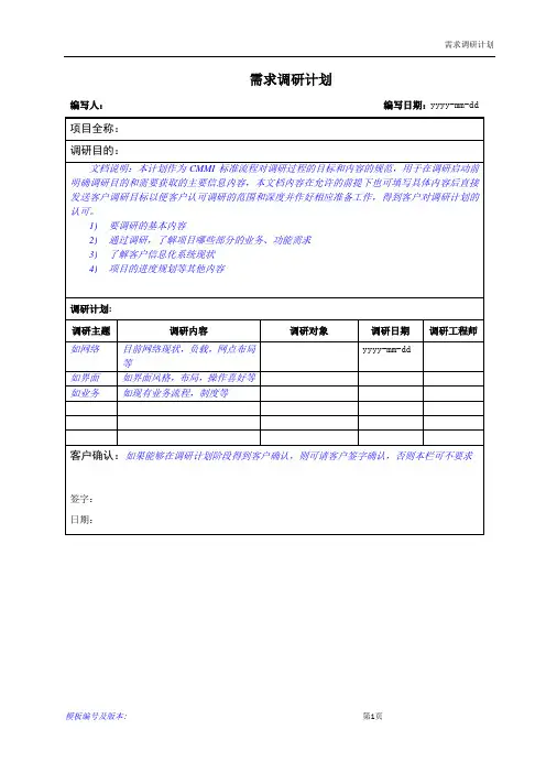 需求调研计划(模板)