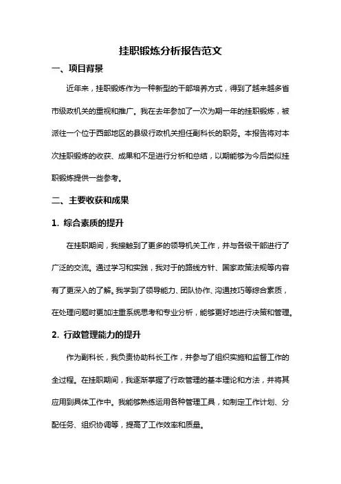 挂职锻炼分析报告范文