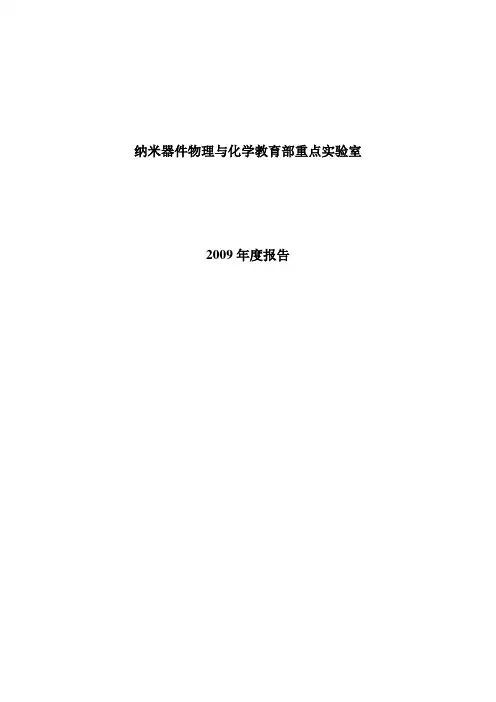 纳米器件物理与化学教育部重点实验室
