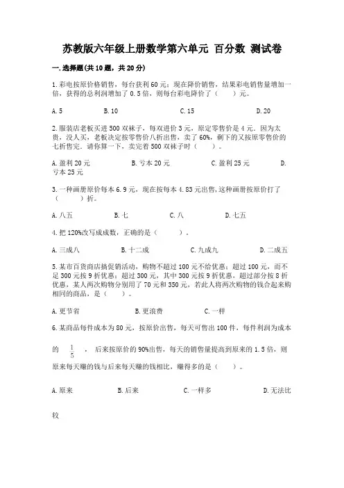 苏教版六年级上册数学第六单元-百分数-测试卷附参考答案【轻巧夺冠】