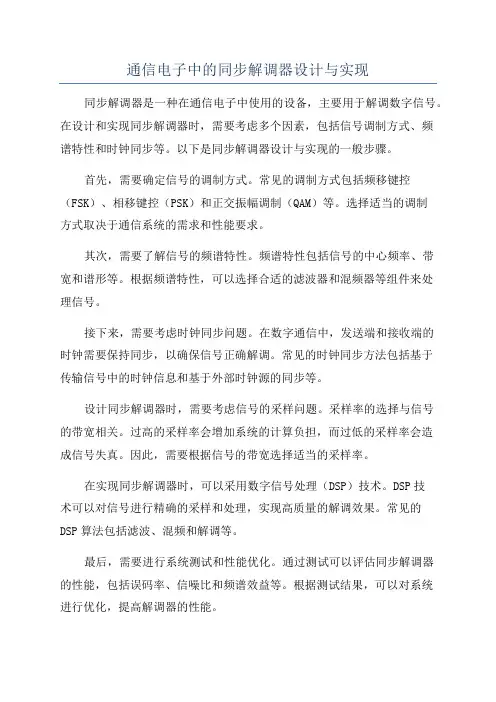 通信电子中的同步解调器设计与实现