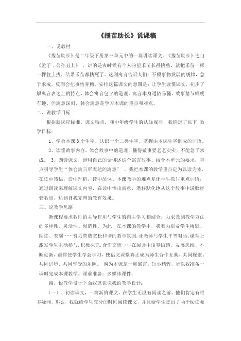 二年级下册语文同步拓展-12.寓言二则——揠苗助长说课稿  人教部编版
