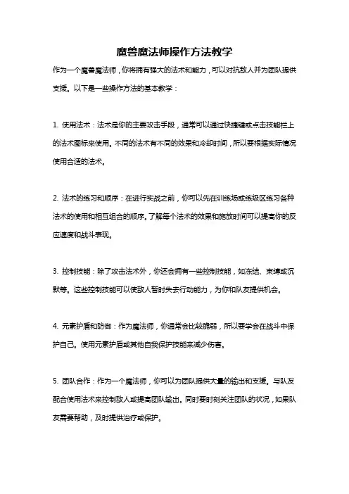 魔兽魔法师操作方法教学