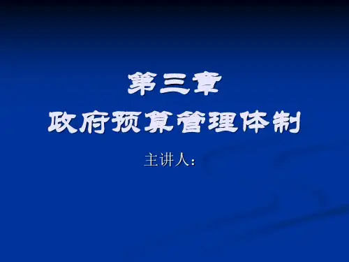 政府预算管理体制