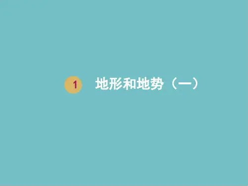 八年级地理上册  地形和地势 课件 新人教版