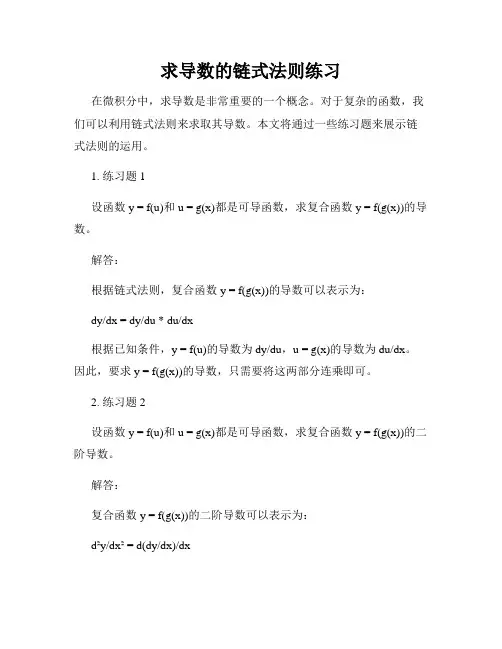 求导数的链式法则练习