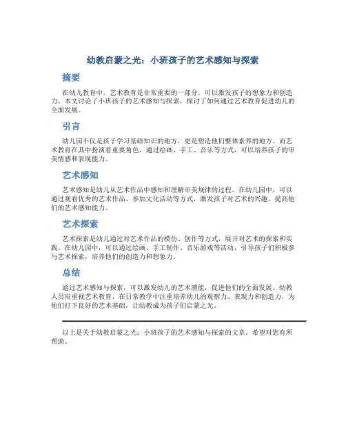 幼教启蒙之光：小班孩子的艺术感知与探索
