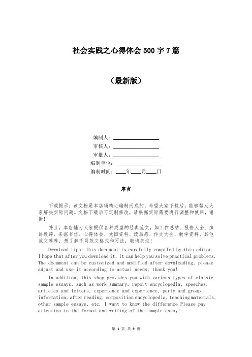 社会实践之心得体会500字7篇