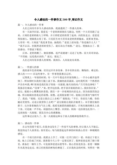 令人感动的一件事作文200字_周记作文