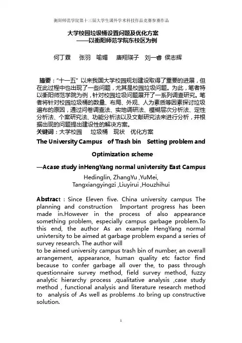 大学校园垃圾桶设置问题及优化方案