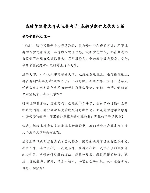 我的梦想作文开头优美句子_我的梦想作文优秀5篇