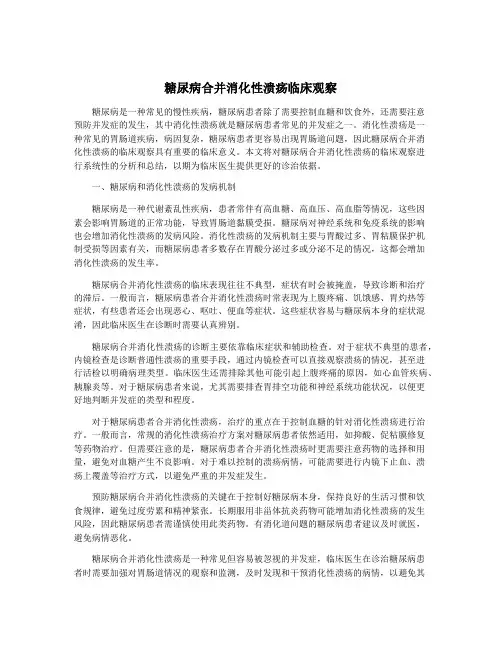 糖尿病合并消化性溃疡临床观察
