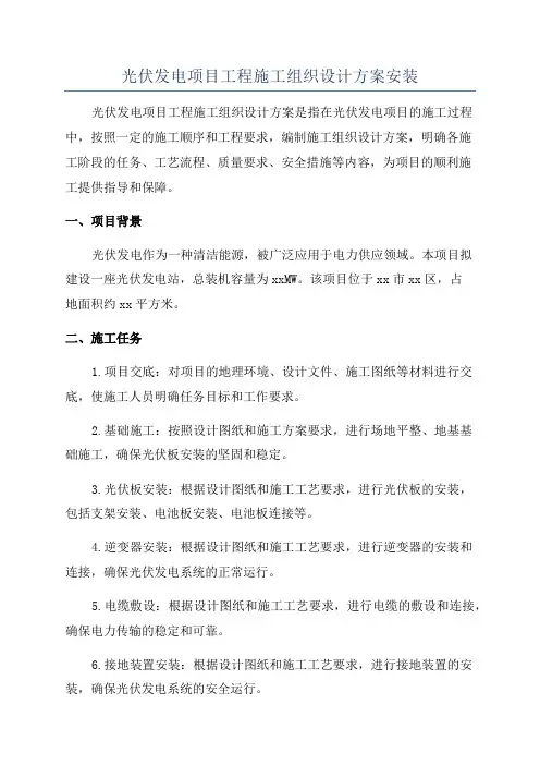 光伏发电项目工程施工组织设计方案安装