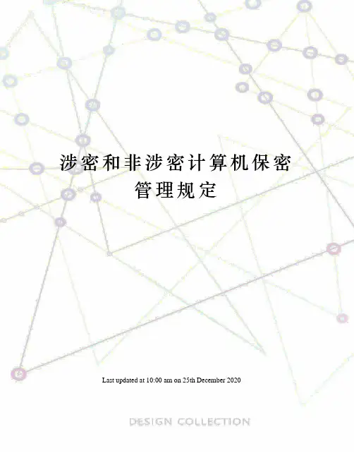 涉密和非涉密计算机保密管理规定